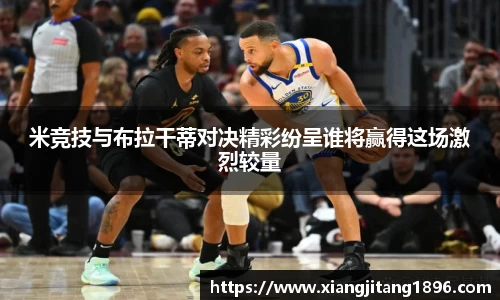 米竞技与布拉干蒂对决精彩纷呈谁将赢得这场激烈较量